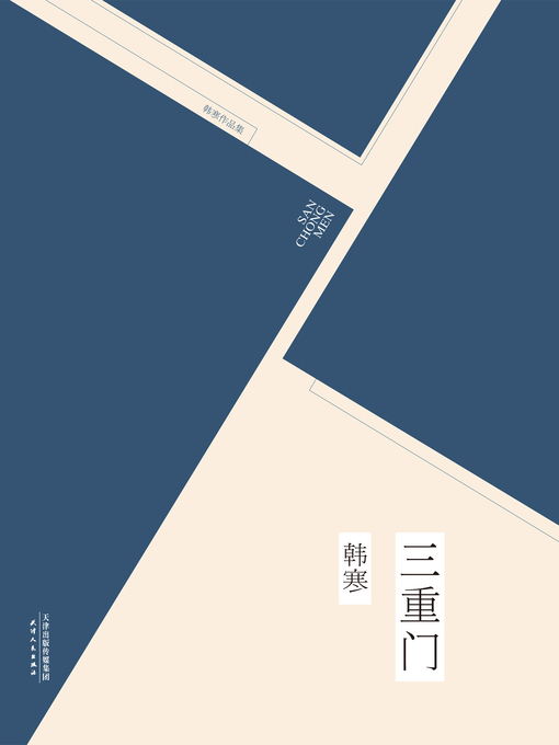 韩寒创作的三重门作品的详细信息 - 可供借阅